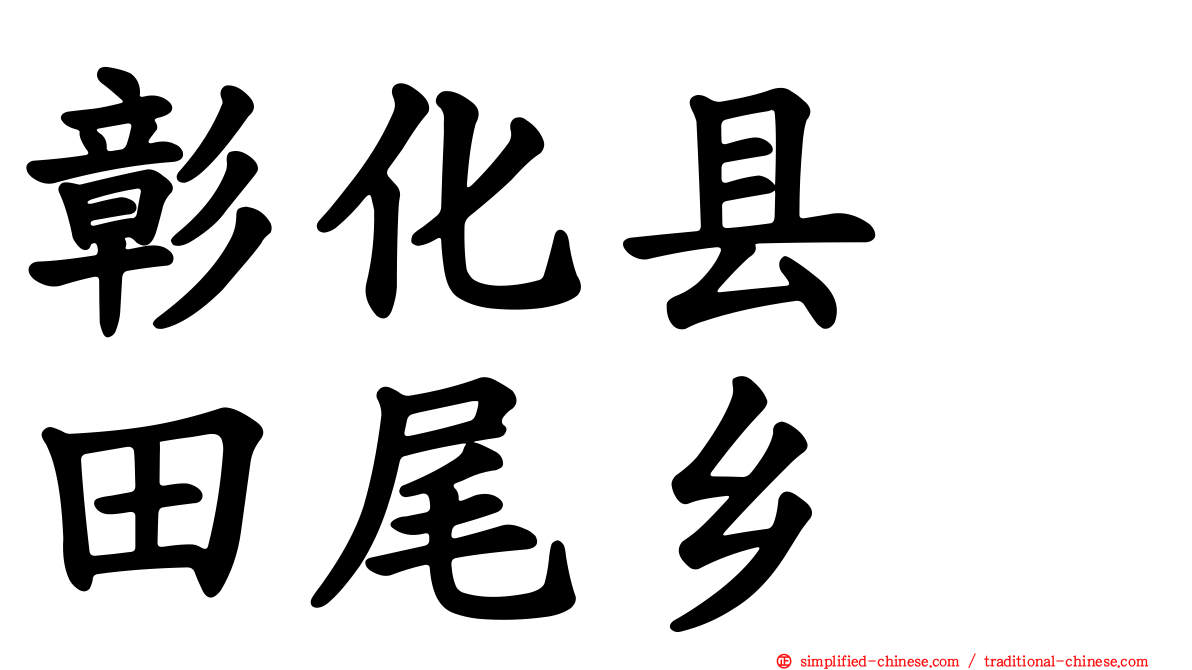 彰化县　田尾乡